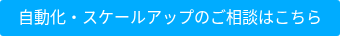 自動化・スケールアップのご相談はこちら