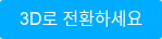 3D로 전환하세요