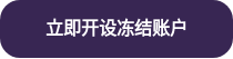 立即开设冻结账户
