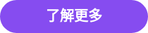 了解更多