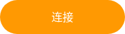 <p>连接</p>