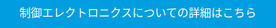 制御エレクトロニクスについての詳細はこちら