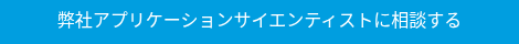 弊社アプリケーションサイエンティストに相談する