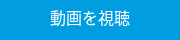 動画を視聴