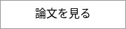 論文を見る