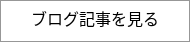 ブログ記事を見る