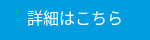詳細はこちら