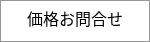 価格お問合せ