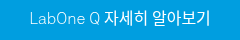 LabOne Q 자세히 알아보기