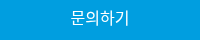 문의하기