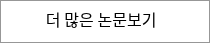 더 많은 논문보기
<div class="notranslate" style="all: initial;">&nbsp;</div>
