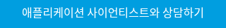 애플리케이션 사이언티스트와 상담하기