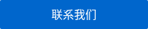 联系我们