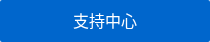 支持中心