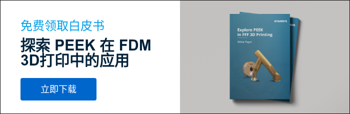免费领取白皮书 探索 PEEK 在&nbsp;FDM 3D打印中的应用