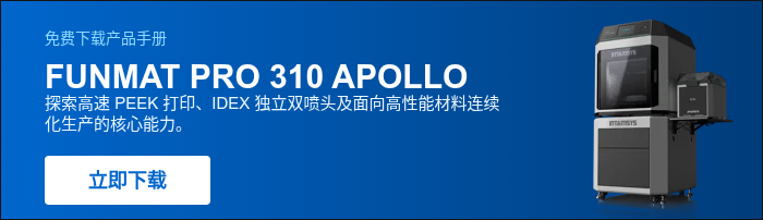 免费下载产品手册 FUNMAT PRO 310 APOLLO 探索高速 PEEK 打印、IDEX 独立双喷头及面向高性能材料连续化生产的核心能力。&nbsp;
