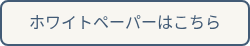ホワイトペーパーはこちら