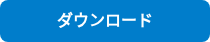 ダウンロード