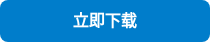 立即下载