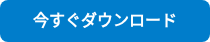 今すぐダウンロード