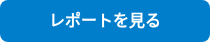 <p>レポートを見る</p>