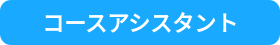 コースアシスタント