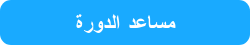 مساعد الدورة