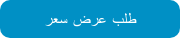 طلب عرض سعر