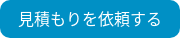 見積もりを依頼する