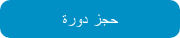 حجز دورة