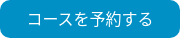コースを予約する