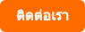 ติดต่อเรา