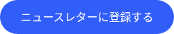 ニュースレターに登録する