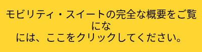 <p>モビリティ・スイートの完全な概要をご覧にな</p>
<p>には、ここをクリックしてください。</p>