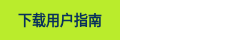 <p style="text-align: center; font-size: 14px; font-weight: bold;">下载用户指南</p>