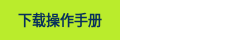 <p style="text-align: center; font-size: 14px; font-weight: bold;">下载操作手册</p>