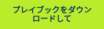 <p style="font-weight: bold;">プレイブックをダウンロードして</p>
