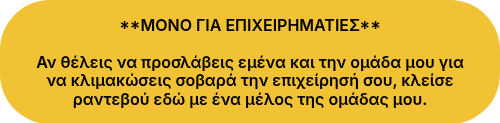 <div style="text-align: center;">**ΜΟΝΟ ΓΙΑ ΕΠΙΧΕΙΡΗΜΑΤΙΕΣ**</div>
<div style="text-align: center;">&nbsp;</div>
<div style="text-align: center;">
<p data-pm-slice="0 0 []">Αν θέλεις να προσλάβεις εμένα και την ομάδα μου για να κλιμακώσεις σοβαρά την επιχείρησή σου, κλείσε ραντεβού εδώ με ένα μέλος της ομάδας μου.</p>
</div>