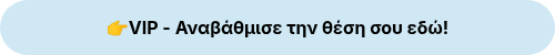 <p style="font-weight: bold;">��VIP - Αναβάθμισε την&nbsp;θέση σου εδώ!</p>