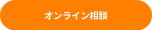 <strong><span style="font-size: 18px;">オンライン相談</span></strong>