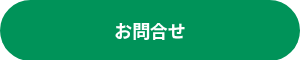 <strong><span style="font-size: 18px;">お問合せ</span></strong>