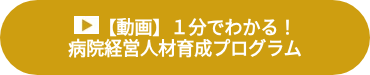 <p style="font-weight: bold; font-size: 18px;"><img alt="動画アイコン" height="18" style="height: auto; max-width: 100%; width: 25px;" src="https://146065760.fs1.hubspotusercontent-eu1.net/hubfs/146065760/%E5%8B%95%E7%94%BB%E3%82%A2%E3%82%A4%E3%82%B3%E3%83%B3.png" width="25" loading="lazy">【動画】１分でわかる！</p>
<p style="font-weight: bold; font-size: 18px;">病院経営人材育成プログラム</p>