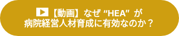<p style="font-weight: bold; font-size: 18px;"><img alt="動画アイコン" height="18" style="height: auto; max-width: 100%; width: 25px;" src="https://146065760.fs1.hubspotusercontent-eu1.net/hubfs/146065760/%E5%8B%95%E7%94%BB%E3%82%A2%E3%82%A4%E3%82%B3%E3%83%B3.png" width="25" loading="lazy">【動画】なぜ “HEA”&nbsp; が</p>
<p style="font-weight: bold; font-size: 18px;">病院経営人材育成に有効なのか？</p>