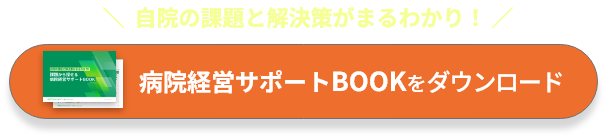 自院の課題と解決策がまるわかり！病院経営サポートBOOKをダウンロード