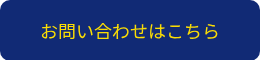 お問い合わせはこちら