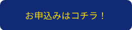 お申込みはコチラ！