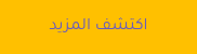 اكتشف المزيد