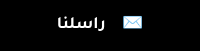 راسلنا&nbsp; &nbsp; ✉️
