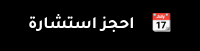 احجز استشارة&nbsp; &nbsp; ��