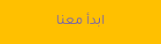 ابدأ معنا